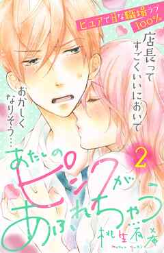 【期間限定　無料お試し版】あたしのピンクがあふれちゃう　分冊版