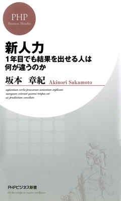 新人力　1年目でも結果を出せる人は何が違うのか