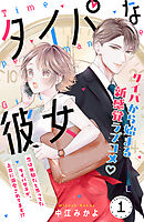 【期間限定　試し読み増量版】タイパな彼女　分冊版