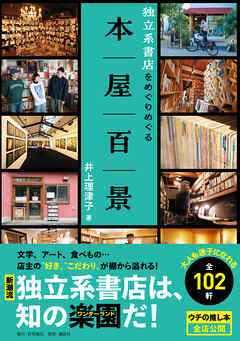 本屋百景 独立系書店をめぐりめぐる