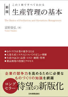 新版　生産管理の基本　この１冊ですべてわかる