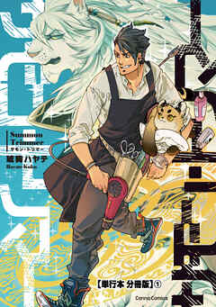 サモン・トリマー【単行本 分冊版】１