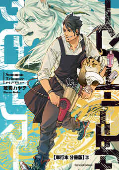 サモン・トリマー【単行本 分冊版】２