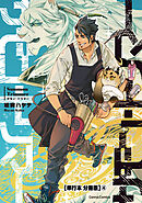 サモン・トリマー【単行本 分冊版】４