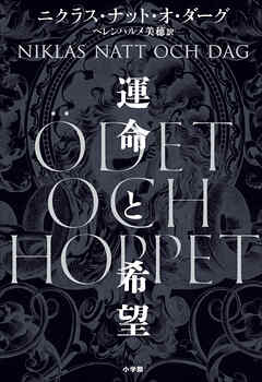 運命と希望
