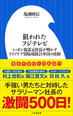 狙われたフジテレビ　～ニッポン放送元社長が明かすライブドア買収攻防２１年目の真相～（小学館新書）