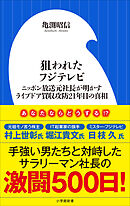 狙われたフジテレビ　～ニッポン放送元社長が明かすライブドア買収攻防２１年目の真相～（小学館新書）