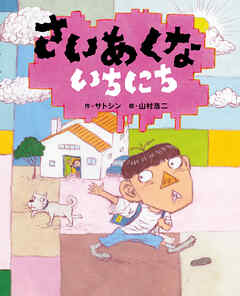 さいあくないちにち