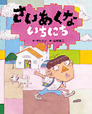 さいあくないちにち