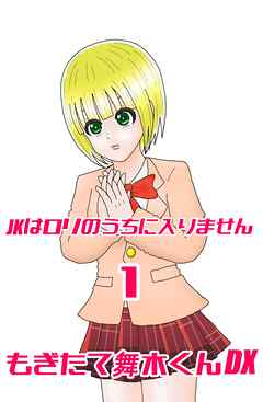 JKはロリのうちに入りません 1