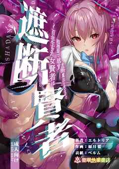 遮断賢者 ～百年生きた女賢者は囮捜査で感覚遮断魔法を使います～