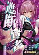 遮断賢者 ～百年生きた女賢者は囮捜査で感覚遮断魔法を使います～