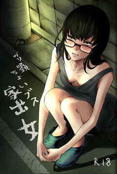 ガリ眼鏡ちょいブス家出女