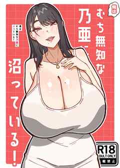 俺はむち無知な乃亜に沼っている！