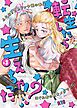 転生したら生えちゃった！？～ふたなりα令嬢の番ははぐれ者の男Ωでした～