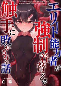 エリート能力者が強制着替えで触手に敗かされる話