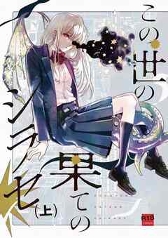 この世の果てのシラセ 上