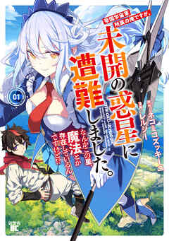 帝国宇宙軍所属の俺ですが、未開の惑星に遭難しました。 なんかこの星、魔法とか存在しているんですけど！？ (1)