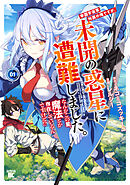 帝国宇宙軍所属の俺ですが、未開の惑星に遭難しました。 なんかこの星、魔法とか存在しているんですけど！？