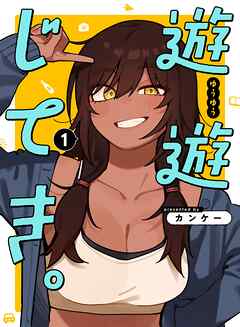 遊遊じてき。 1