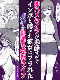 即ハメライフが過酷すぎてインポと噂され彼女にフラれた男子の即堕ち逆転ライフ