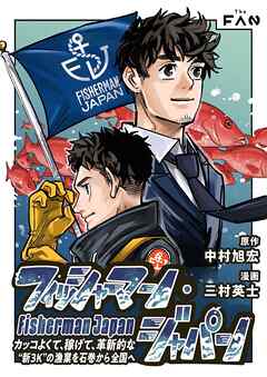 フィッシャーマン・ジャパン カッコよくて、稼げて、革新的な“新3K”の漁業を石巻から全国へ