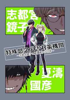 特殊思念災害対策機関 志都宮鏡子と夏濤國彦の日常