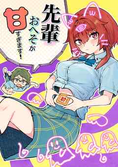 先輩おへそが甘すぎます！ 1