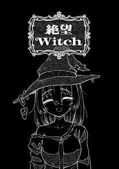 絶望Witch 1