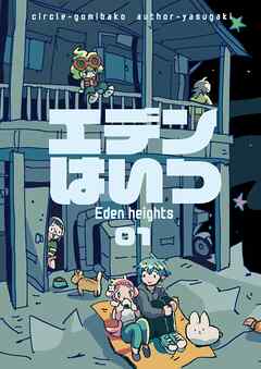エデンはいつ 01-1 とうちゃく
