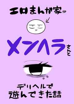 エロまんが家がメンヘラさんとデリヘルで遊んできた話