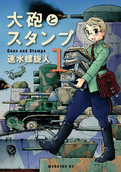 大砲とスタンプ １ 漫画 無料試し読みなら 電子書籍ストア ブックライブ