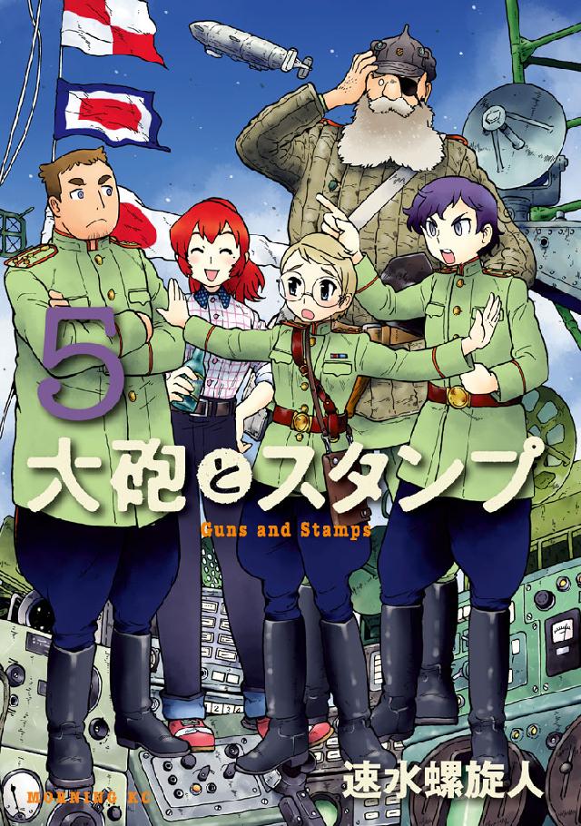 大砲とスタンプ ５ 漫画 無料試し読みなら 電子書籍ストア ブックライブ