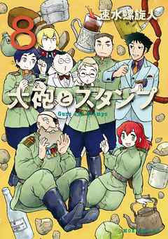 大砲とスタンプ ８ 速水螺旋人 漫画 無料試し読みなら 電子書籍ストア ブックライブ