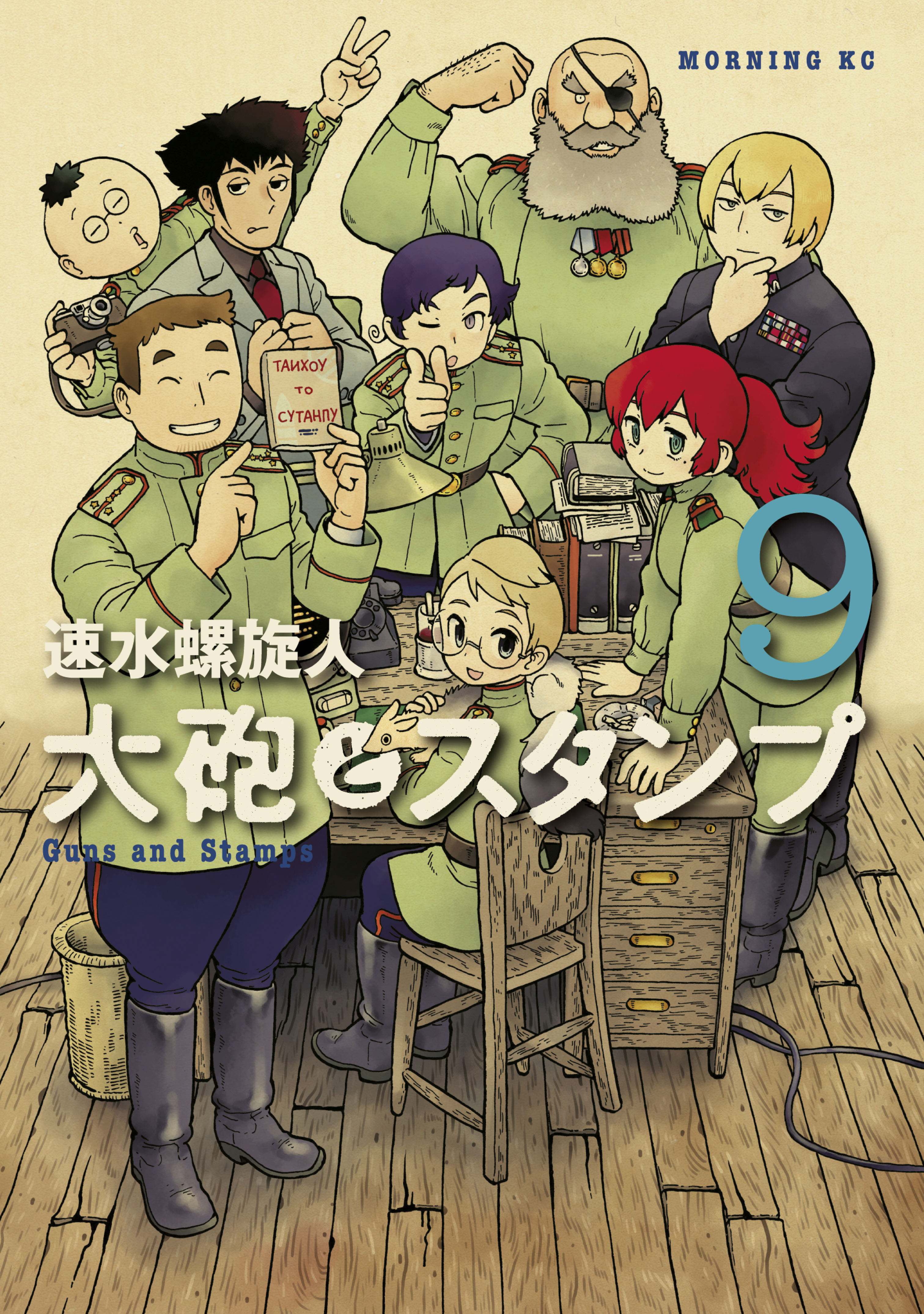 大砲とスタンプ ９ 最新刊 漫画 無料試し読みなら 電子書籍ストア ブックライブ