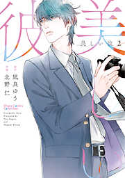 【期間限定　試し読み増量版】美しい彼