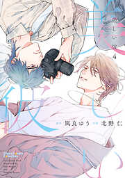 【期間限定　試し読み増量版】美しい彼