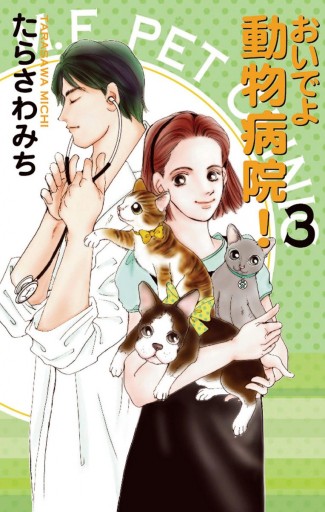 おいでよ 動物病院 3 漫画 無料試し読みなら 電子書籍ストア ブックライブ おいでよ 動物病院 3 漫画 無料試し読みなら 電子書籍ストア ブックライブ