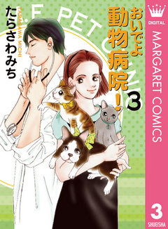 おいでよ 動物病院 3 たらさわみち 漫画 無料試し読みなら 電子書籍ストア ブックライブ