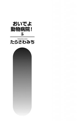 おいでよ 動物病院 5 漫画 無料試し読みなら 電子書籍ストア ブックライブ おいでよ 動物病院 5 漫画 無料試し読みなら 電子書籍ストア ブックライブ