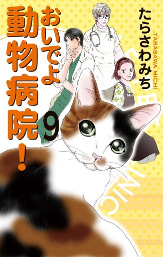 おいでよ 動物病院 9 漫画 無料試し読みなら 電子書籍ストア ブックライブ