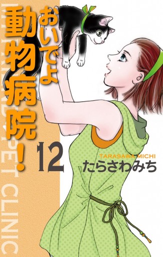 おいでよ 動物病院 12 漫画 無料試し読みなら 電子書籍ストア ブックライブ おいでよ 動物病院 12 漫画 無料試し読みなら 電子書籍ストア ブックライブ