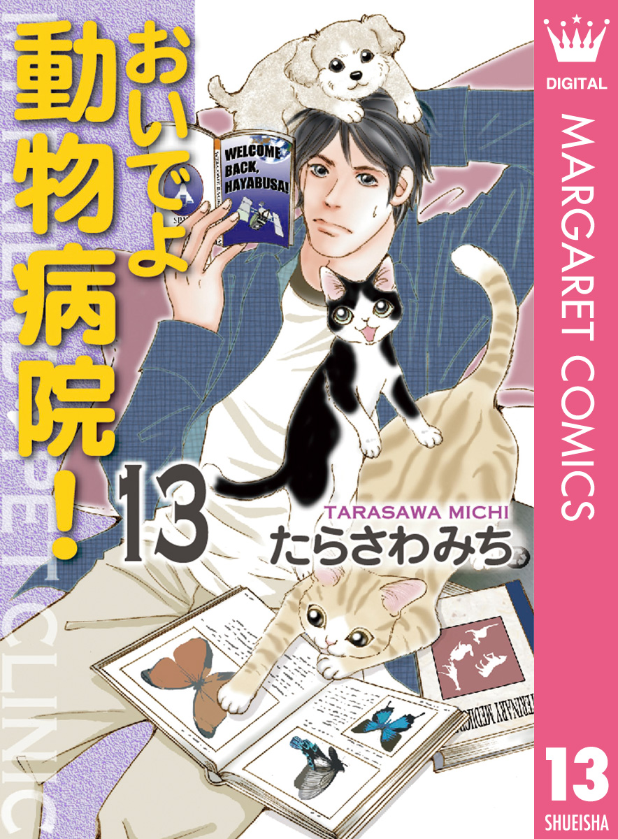 おいでよ 動物病院 13 漫画 無料試し読みなら 電子書籍ストア ブックライブ