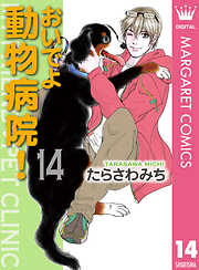 おいでよ 動物病院 完結 漫画無料試し読みならブッコミ