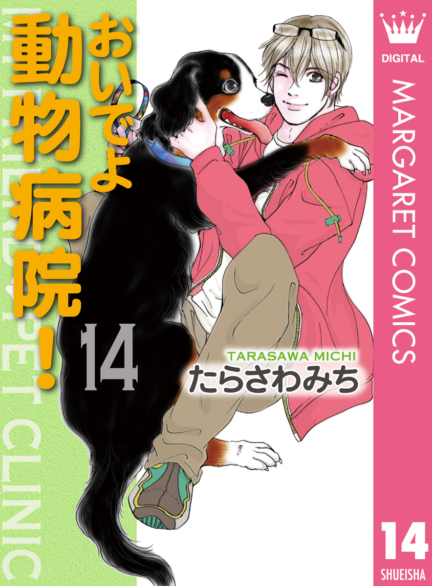 おいでよ 動物病院！ 14 - たらさわみち - 漫画・無料試し読みなら