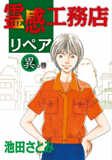 霊感工務店リペア 異の巻 漫画 無料試し読みなら 電子書籍ストア ブックライブ