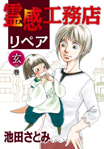 霊感工務店リペア 玄の巻 池田さとみ 漫画 無料試し読みなら 電子書籍ストア ブックライブ