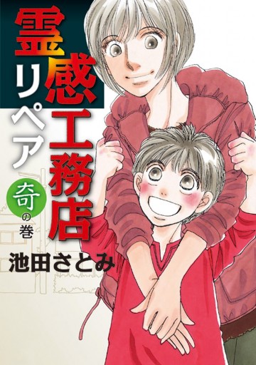 霊感工務店リペア 奇の巻 - 池田さとみ - 漫画・無料試し読みなら