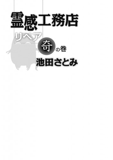 霊感工務店リペア 奇の巻 池田さとみ 漫画 無料試し読みなら 電子書籍ストア ブックライブ 霊感工務店リペア 奇の巻 池田さとみ 漫画 無料試し読みなら 電子書籍ストア ブックライブ