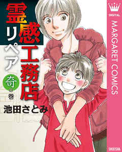 霊感工務店リペア 奇の巻 池田さとみ 漫画 無料試し読みなら 電子書籍ストア ブックライブ